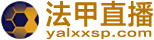 法甲直播